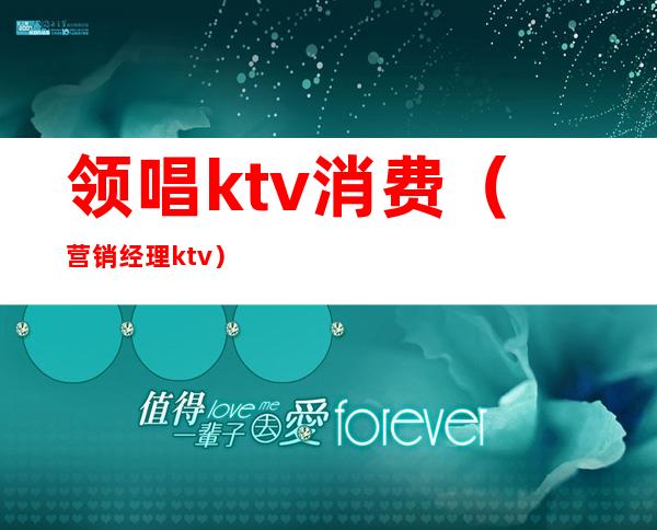 领唱ktv消费（营销经理ktv）