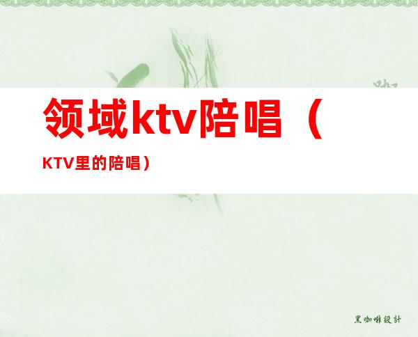 领域ktv陪唱（KTV里的陪唱）