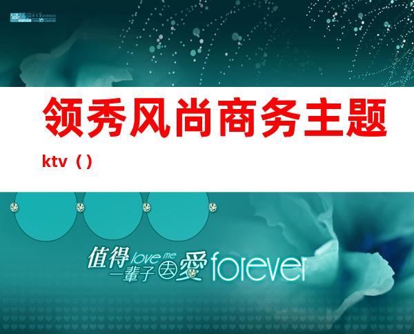 领秀风尚商务主题ktv（）