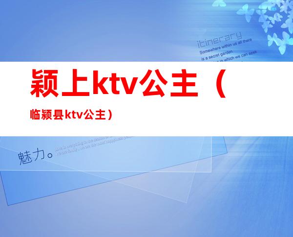 颖上ktv公主（临颍县ktv公主）