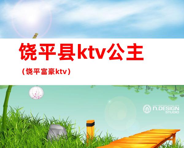 饶平县ktv公主（饶平富豪ktv）