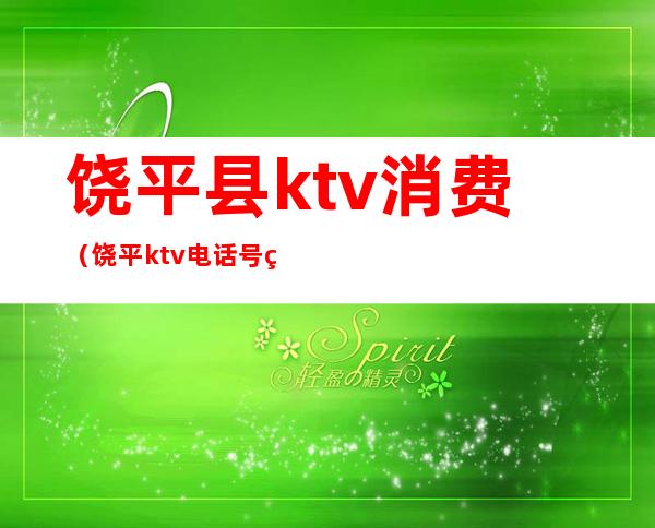 饶平县ktv消费（饶平ktv电话号码）