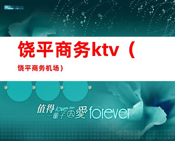 饶平商务ktv（饶平商务机场）