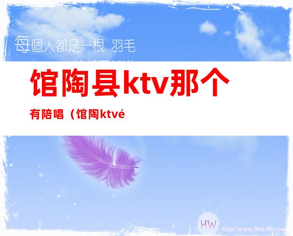 馆陶县ktv那个有陪唱（馆陶ktv陪唱能带出来吗）