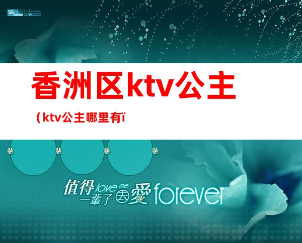 香洲区ktv公主（ktv公主哪里有）