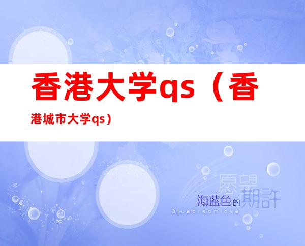 香港大学qs（香港城市大学qs）