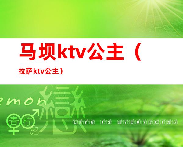 马坝ktv公主（拉萨ktv公主）