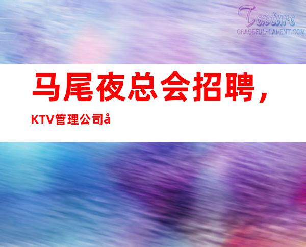 马尾夜总会招聘，KTV管理公司和KTV管理团队的区别