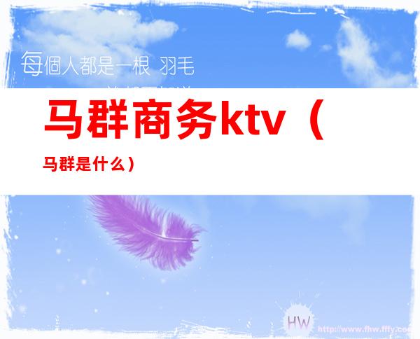 马群商务ktv（马群是什么）