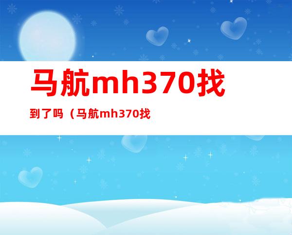 马航mh370找到了吗（马航mh370找到了吗? 事实将震惊全球）