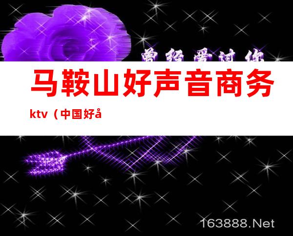 马鞍山好声音商务ktv（中国好声音鞍山赛区第一名）