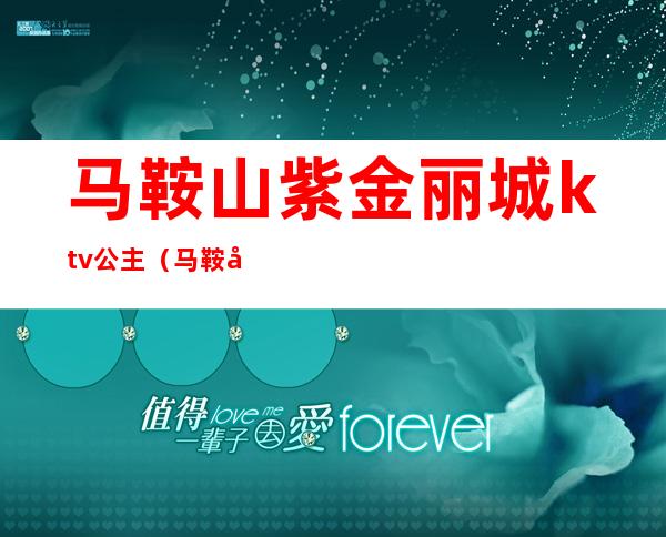 马鞍山紫金丽城ktv公主（马鞍山金鹰KTV）