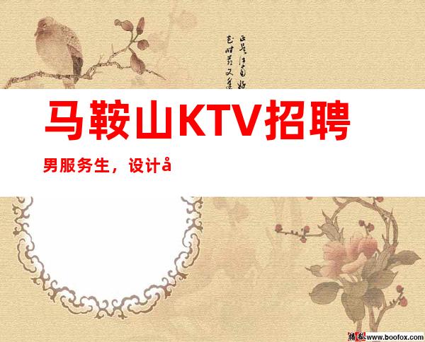 马鞍山KTV招聘男服务生，设计好未来成长的路