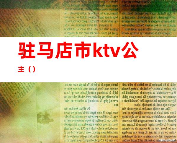 驻马店市ktv公主（）