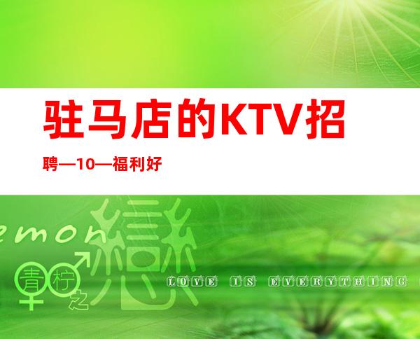 驻马店的KTV招聘—10/—福利好