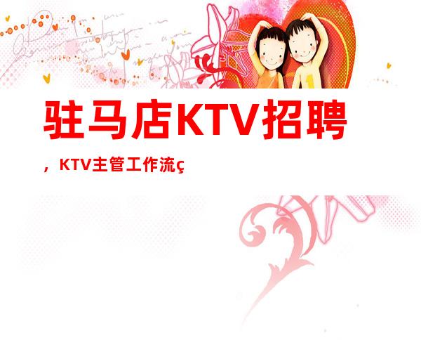 驻马店KTV招聘，KTV主管工作流程