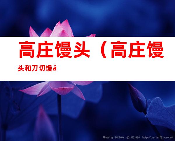 高庄馒头（高庄馒头和刀切馒头的区别）