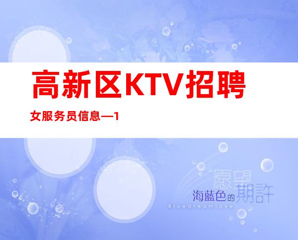 高新区KTV招聘女服务员信息—10/场无压力—年底还在找场