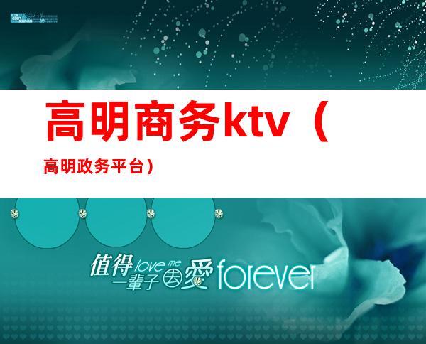 高明商务ktv（高明政务平台）