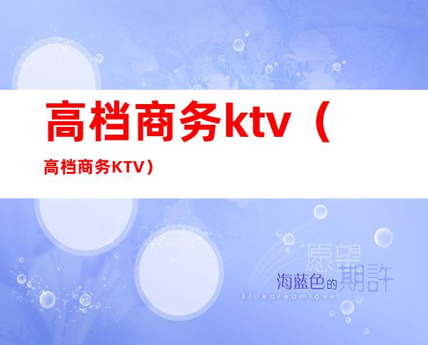 高档商务ktv（高档商务KTV）