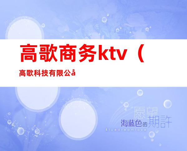 高歌商务ktv（高歌科技有限公司）