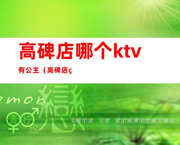 高碑店哪个ktv有公主（高碑店糖果ktv）