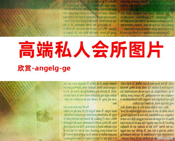 高端私人会所图片欣赏-angelg-ge为什么贵