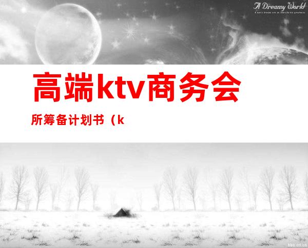 高端ktv商务会所筹备计划书（ktv项目计划书）