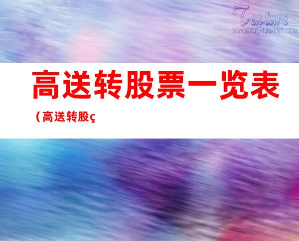 高送转股票一览表（高送转股票一览表2021年8月）