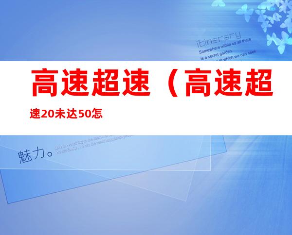 高速超速（高速超速20%未达50%怎么处理）