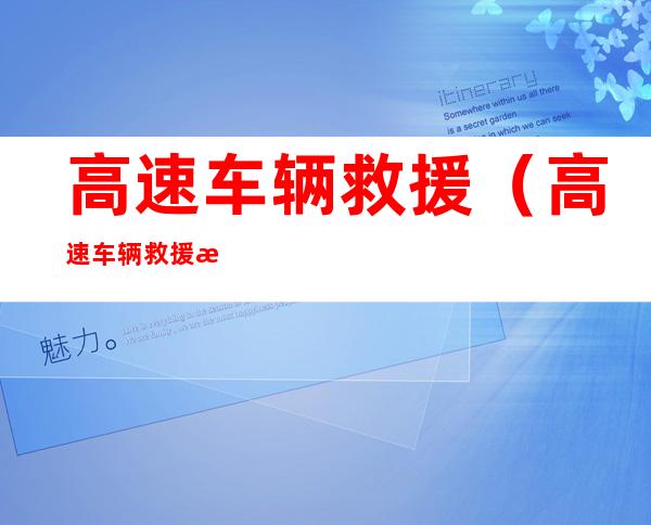 高速车辆救援（高速车辆救援收费调整）