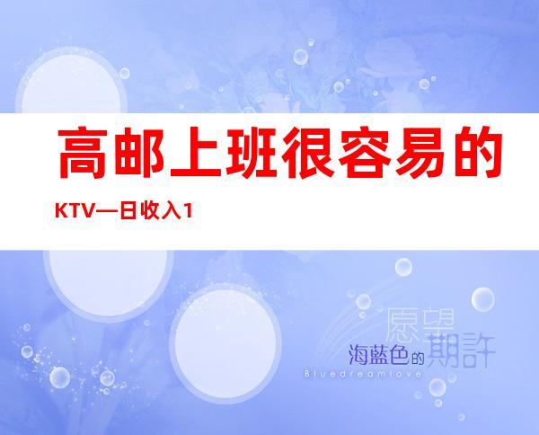 高邮上班很容易的KTV—日收入1O—不愁工作