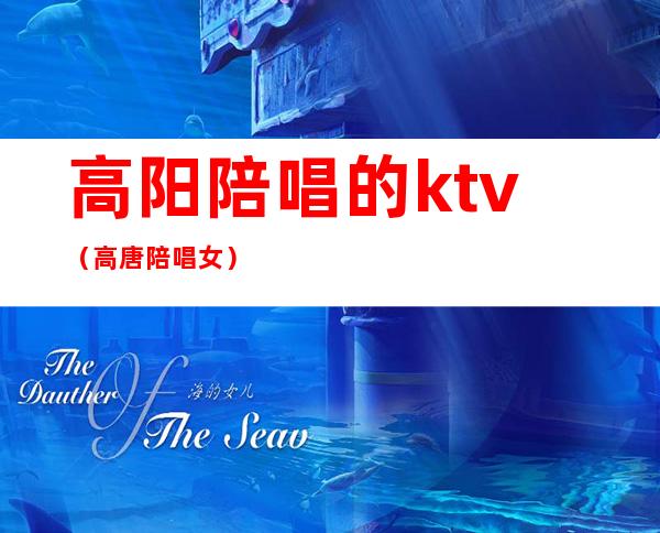 高阳陪唱的ktv（高唐陪唱女）