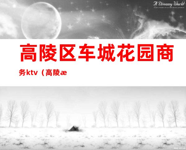 高陵区车城花园商务ktv（高陵汽车城）