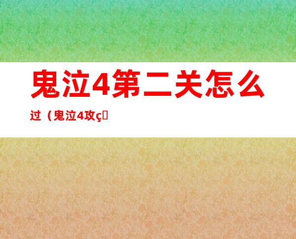 鬼泣4第二关怎么过（鬼泣4攻略第二关）