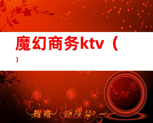 魔幻商务ktv（）