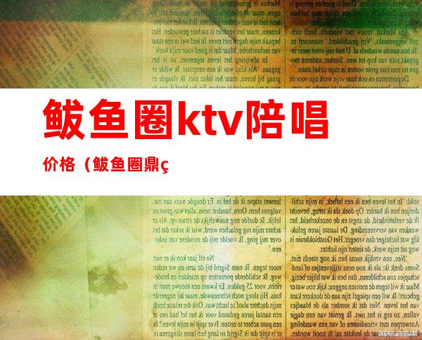 鲅鱼圈ktv陪唱价格（鲅鱼圈鼎红国际ktv陪唱）