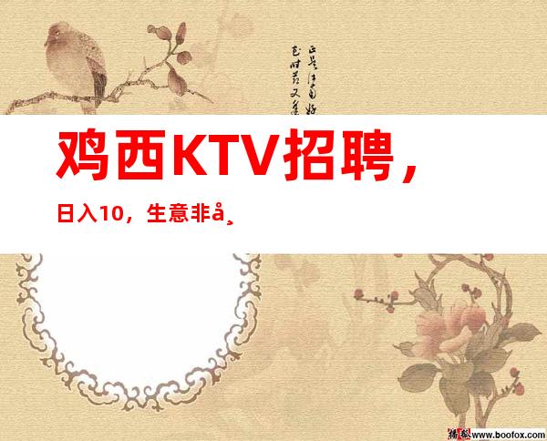 鸡西KTV招聘，日入10/，生意非常好