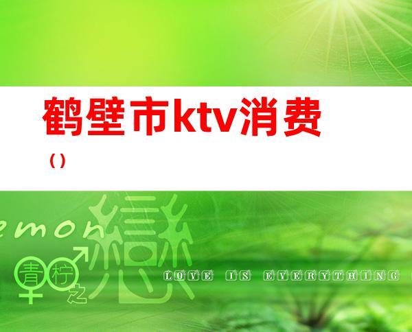 鹤壁市ktv消费（）