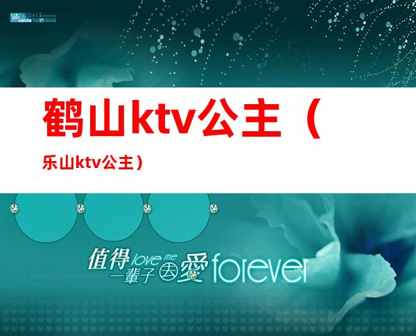 鹤山ktv公主（乐山ktv公主）