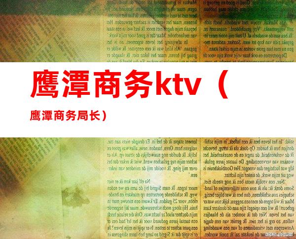 鹰潭商务ktv（鹰潭商务局长）