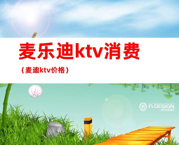 麦乐迪ktv消费（麦迪ktv价格）