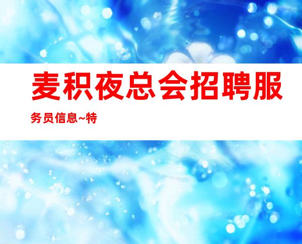 麦积夜总会招聘服务员信息~特别是生意好~改善你的生活