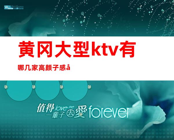 黄冈大型ktv有哪几家高颜子感受非凡体