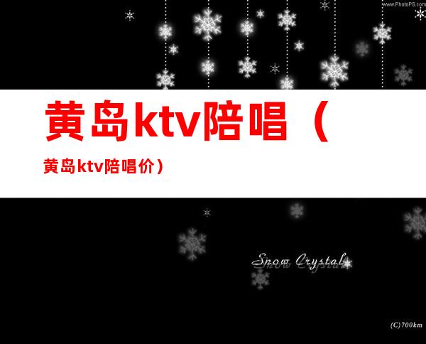 黄岛ktv陪唱（黄岛ktv陪唱价）