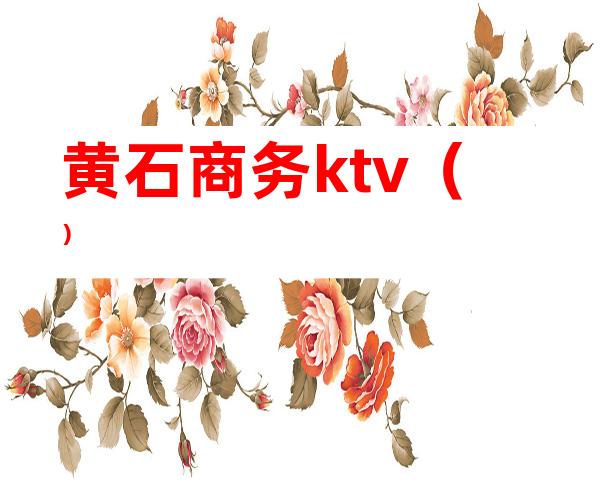 黄石商务ktv（）