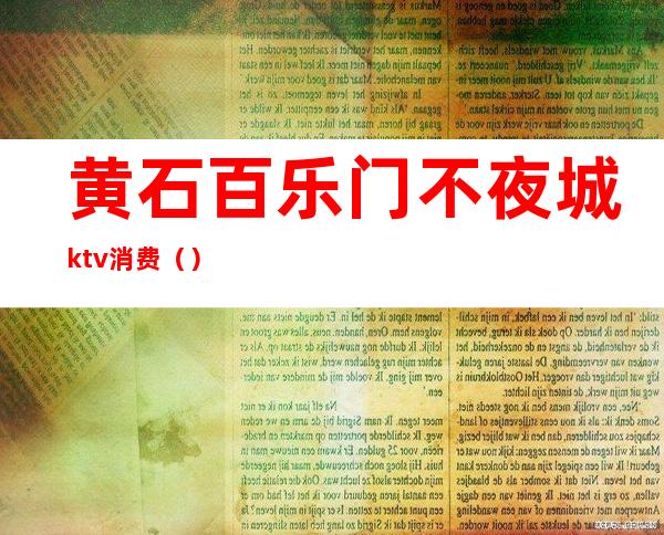 黄石百乐门不夜城ktv消费（）