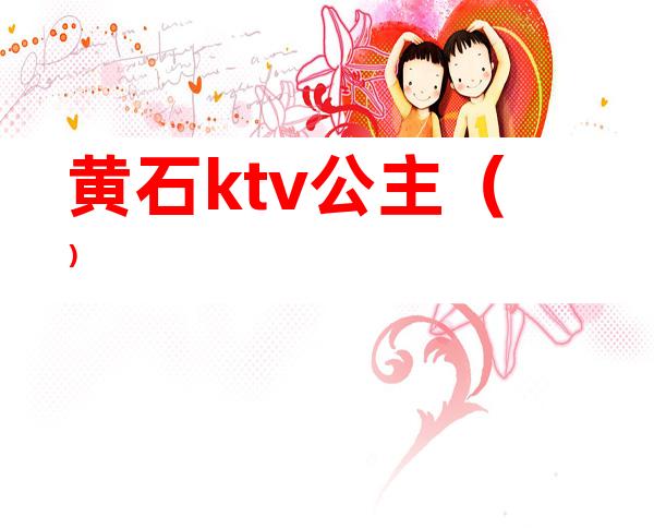 黄石ktv公主（）