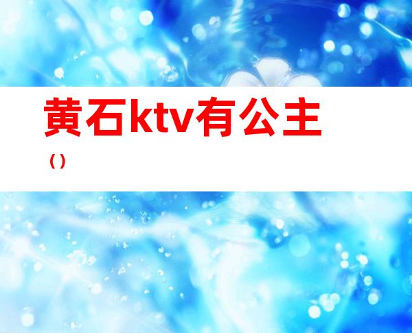 黄石ktv有公主（）