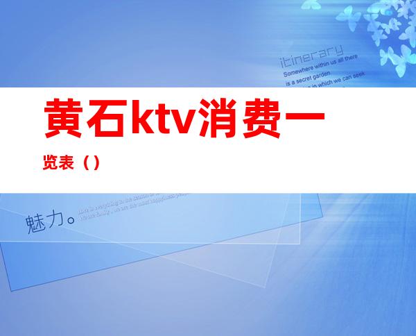 黄石ktv消费一览表（）